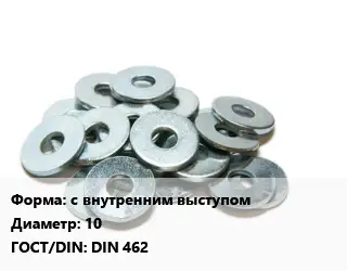 Шайба с внутренним выступом D=10 ГОСТ: DIN 462